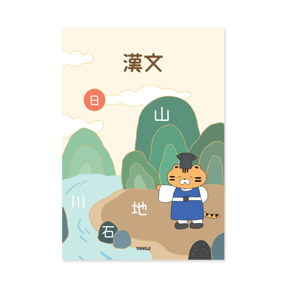 신학기노트(한문) *디자인별 최소구매수량 : 10개(권)*