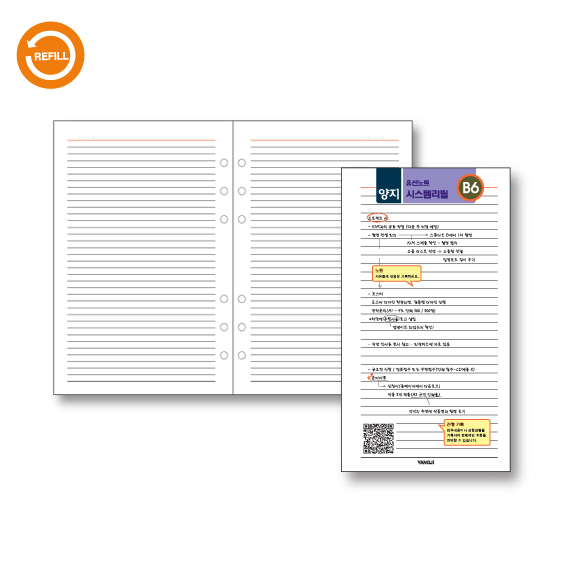 시스템리필(유선노트-B6)