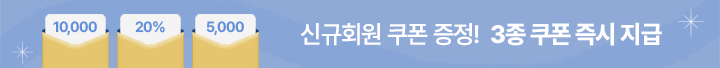 신규회원 쿠폰 증정!