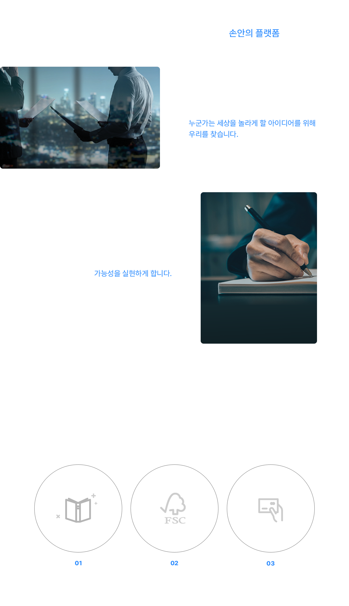 성공하는 기업과 성장하는 사람들을 위한 손안의 플랫폼